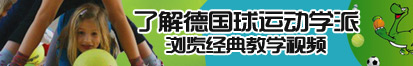 BB插BB操了解德国球运动学派，浏览经典教学视频。